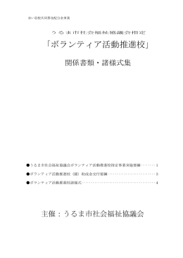 「ボランティア活動推進校」 - 社会福祉法人 うるま市社会福祉協議会