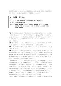 佐藤能丸氏 - 近代日本史料研究会