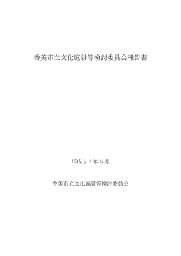 香美市立文化施設等検討委員会報告書 [PDFファイル／1160KB]