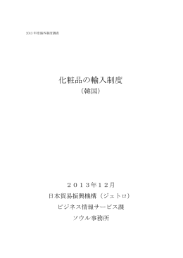 化粧品の輸入制度（韓国）