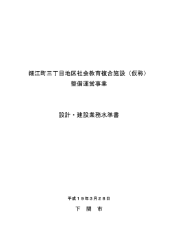 設計・建設業務水準書