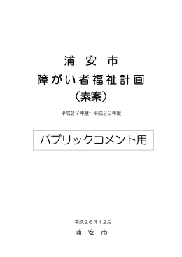 素案 - 浦安市