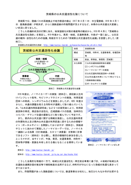 茨城県公共交通活性化会議