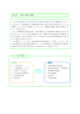 20-3 第2章 下水道の現状と課題（PDF:795 KB）