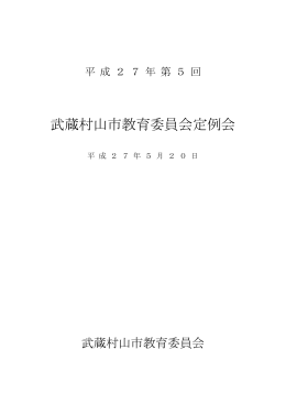 第5回定例会（平成27年5月20日開催) （PDF：537.6KB）