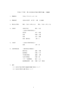 平成27年度 第1回北秋田市総合教育会議 会議録