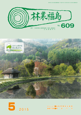 No. 609 - 公益社団法人福島県森林・林業・緑化協会