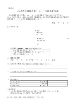 山口県教育委員会所管ホームページ広告掲載申込書