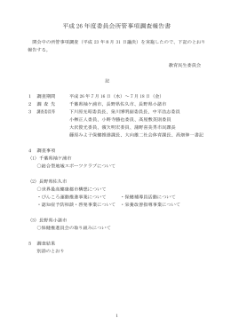 教育民生委員会所管事項調査報告書（PDF