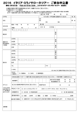 2016 イタリア・ミラノサローネツアー ご参加申込書