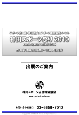 神田スポーツ祭り 2010 - 神田スポーツ店連絡協議会