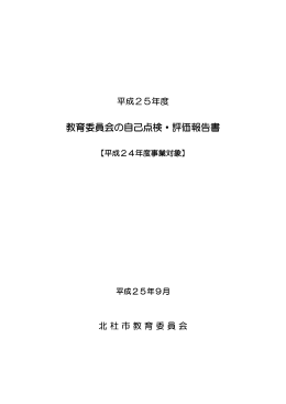 教育委員会の自己点検・評価報告書