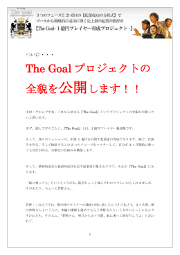 The Goal プロジェクトの 全貌を公開します！！