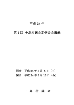 平成 24 年 第1回 十島村議会定例会会議録