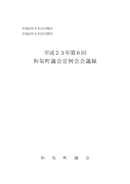 第6回 9月定例会