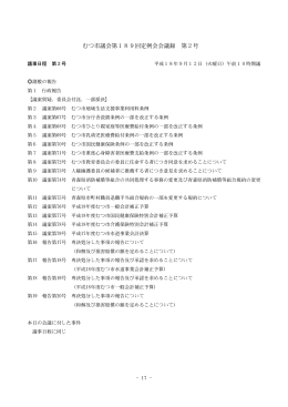 議事日程第2号