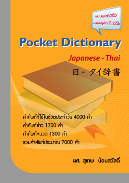 Pocket Dictionary Japanese - Thai - เอกสารงานประชุม