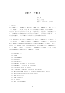 研究レポートの書き方