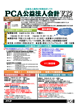 H24/02/23 PCA公益法人会計V.12講習会