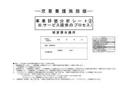 事業評価分析シート②（サービス提供のプロセス）