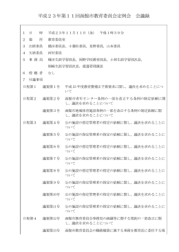 平成23年第11回函館市教育委員会定例会 会議録
