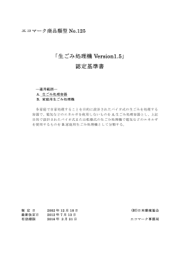 「生ごみ処理機 Version1.5」 認定基準書