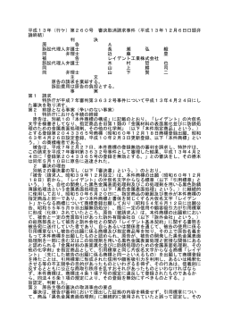 平成13年（行ケ）第260号 審決取消請求事件