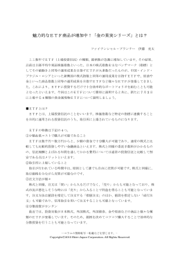 魅力的なETF商品が増加中！「金の果実シリーズ」とは？