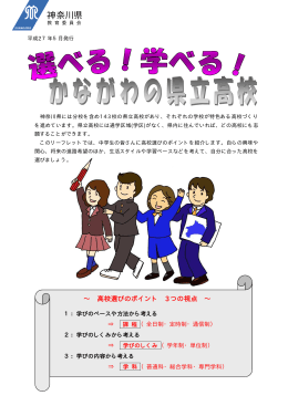 「選べる！学べる！かながわの県立高校」 [PDFファイル