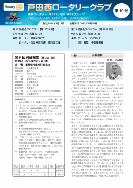 ダウンロード - 戸田西ロータリークラブ