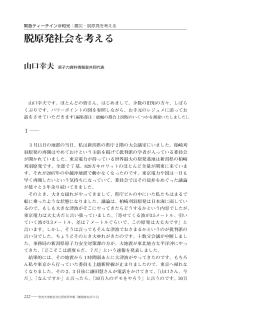 脱原発社会を考える（pdf/383KB）・・・・山口幸夫