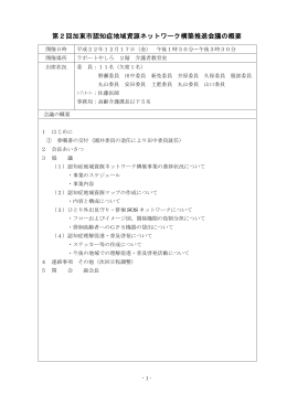第2回推進会議要旨