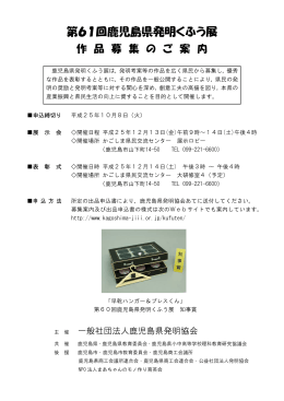 第61回鹿児島県発明くふう展 - 一般社団法人 鹿児島県発明協会