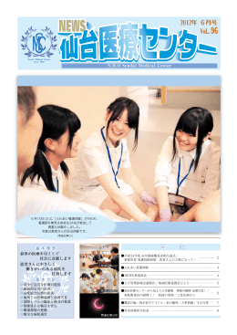 2012年06月号 No.96 - 国立病院機構 仙台医療センター