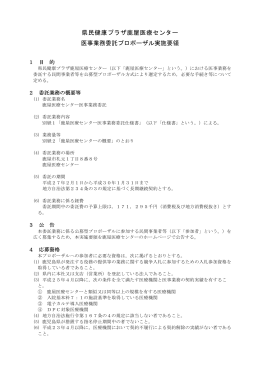 県民健康プラザ鹿屋医療センター 医事業務委託プロポーザル実施要領