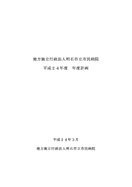 平成24年度 年度計画
