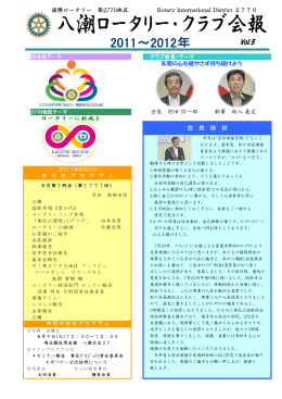 2011～2012年 - 八潮ロータリークラブ