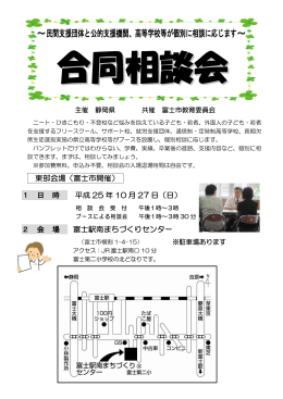 ～民間支援団体と公的支援機関、高等学校等が個別に相談に応じます～