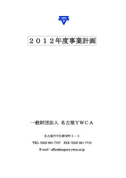2012年度事業計画