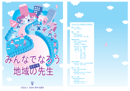 みんなでなろう地域の先生(奴奈川版)