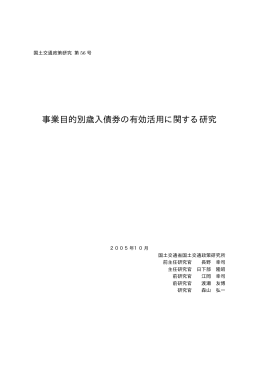 事業目的別歳入債券の有効活用に関する研究