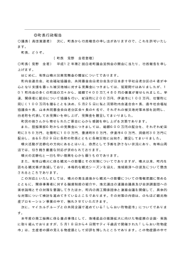 町長行政報告