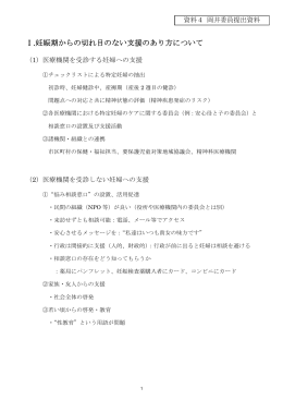Ⅰ.妊娠期からの切れ目のない支援のあり方について