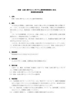 妊娠・出産に関するシンポジウム運営等業務委託に係る 提案
