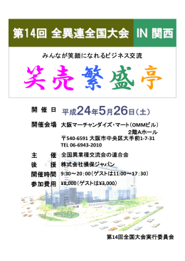 第14回全異連全国大会 IN関西