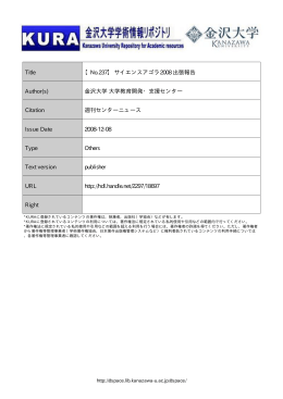 Title 【No.237】 サイエンスアゴラ2008 出張報告 Author(s) 金沢大学