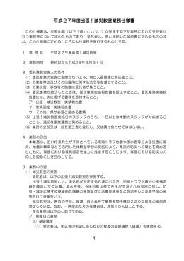 1 平成27年度出張！減災教室業務仕様書