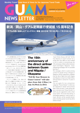新潟／岡山・グアム定期直行便就航15 周年記念