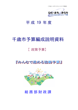 【政策予算】説明資料（H19.05.23） [533KB pdfファイル]