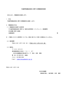 引越荷物運送契約に関する情報提供依頼